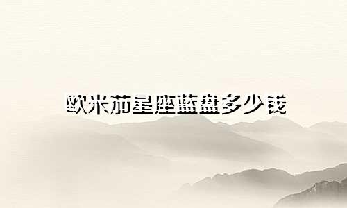 欧米茄星座蓝盘多少钱