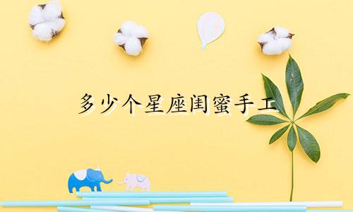 多少个星座闺蜜手工