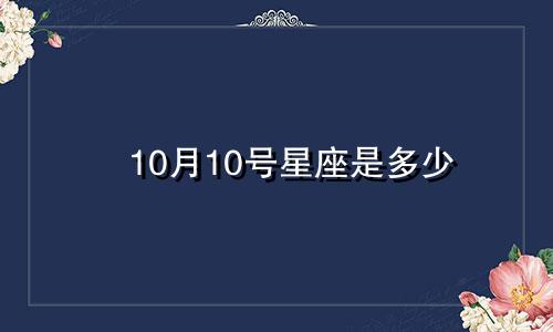 10月10号星座是多少