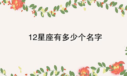 12星座有多少个名字