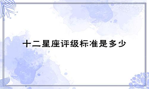 十二星座评级标准是多少