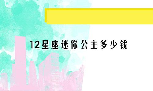 12星座迷你公主多少钱
