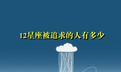12星座被追求的人有多少