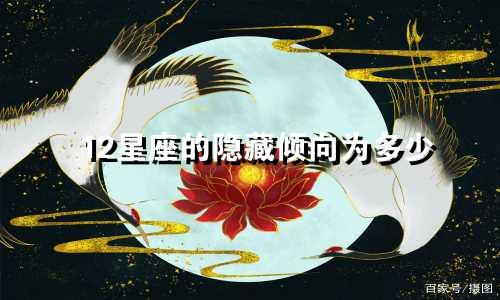 12星座的隐藏倾向为多少