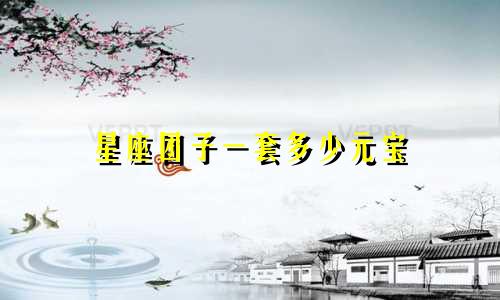 星座团子一套多少元宝