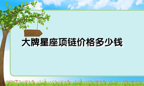 大牌星座项链价格多少钱