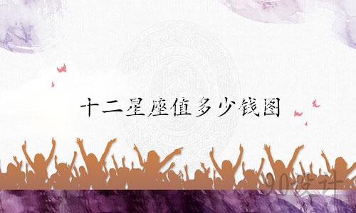 十二星座值多少钱图