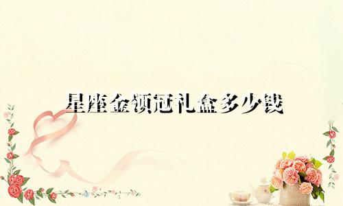 星座金领冠礼盒多少钱