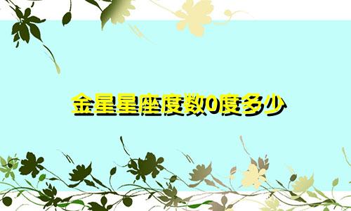 金星星座度数0度多少