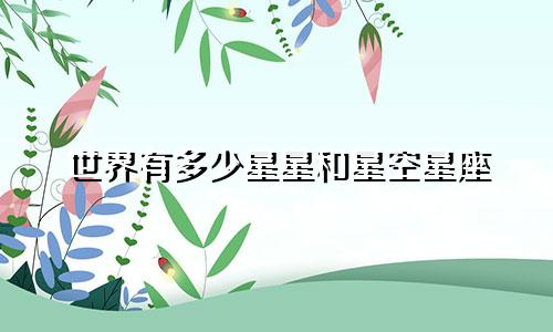 世界有多少星星和星空星座