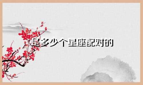 是多少个星座配对的
