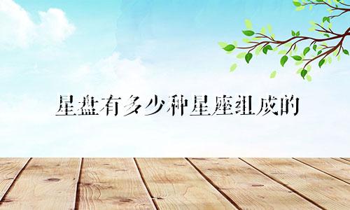 星盘有多少种星座组成的
