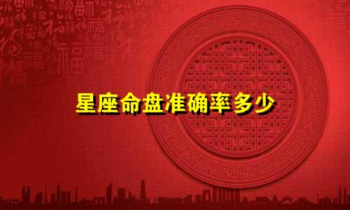星座命盘准确率多少