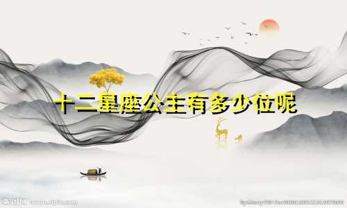 十二星座公主有多少位呢