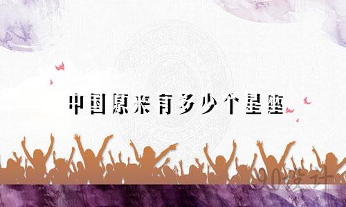 中国原来有多少个星座