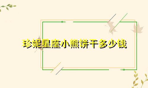 珍妮星座小熊饼干多少钱