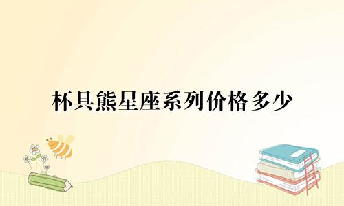 杯具熊星座系列价格多少