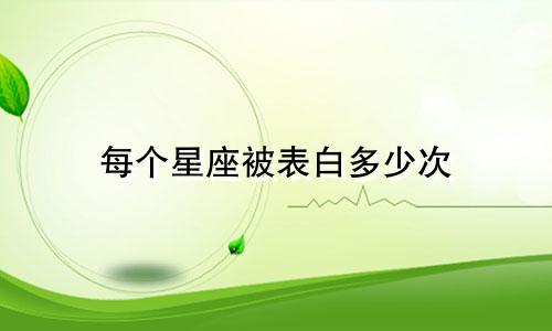 每个星座被表白多少次