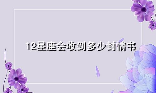 12星座会收到多少封情书