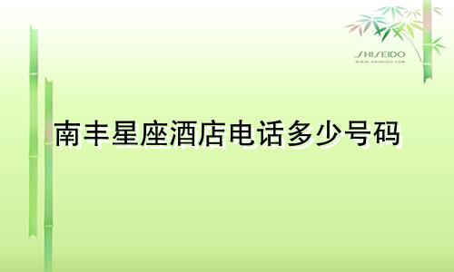 南丰星座酒店电话多少号码