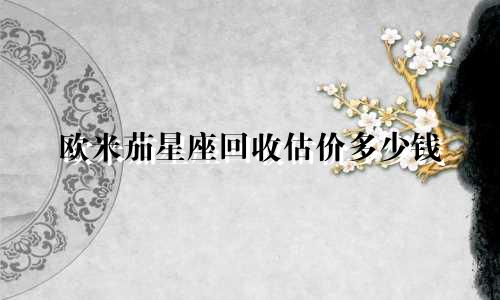 欧米茄星座回收估价多少钱