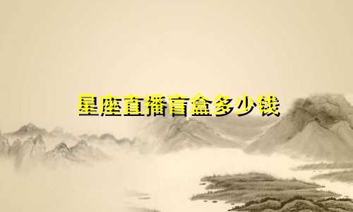 星座直播盲盒多少钱