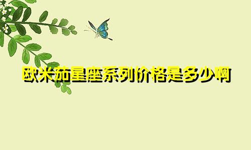 欧米茄星座系列价格是多少啊