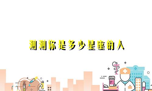 测测你是多少星座的人