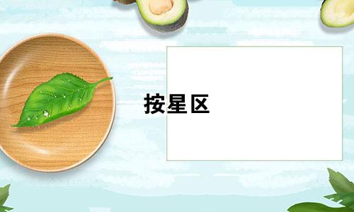 按星区 全天共有多少星座