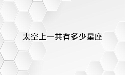 太空上一共有多少星座