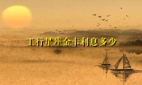 工行星座金卡利息多少