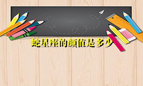 蛇星座的颜值是多少