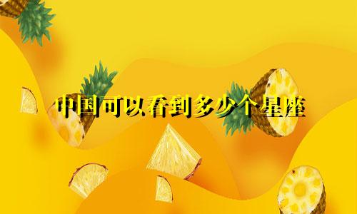中国可以看到多少个星座