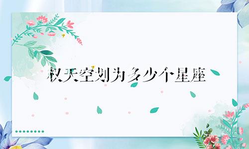 权天空划为多少个星座