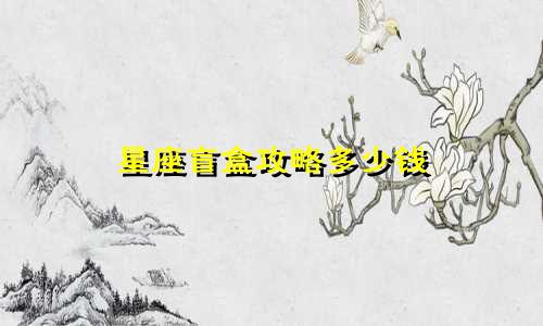 星座盲盒攻略多少钱