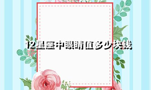 12星座中眼睛值多少块钱