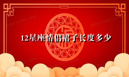 12星座情侣裙子长度多少