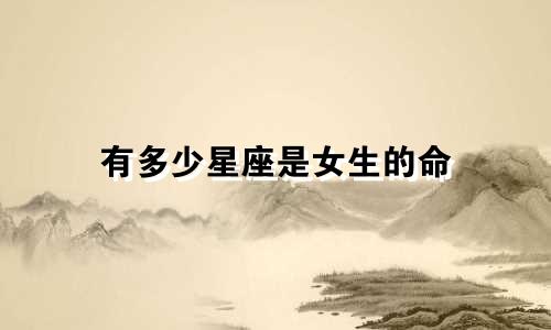 有多少星座是女生的命