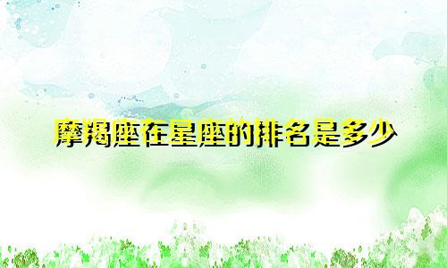 摩羯座在星座的排名是多少