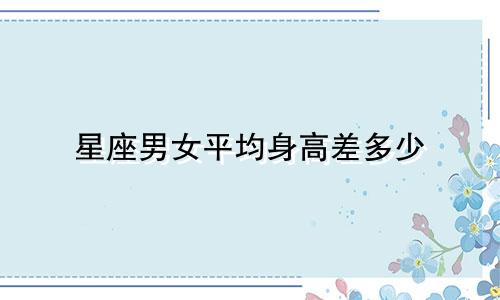 星座男女平均身高差多少