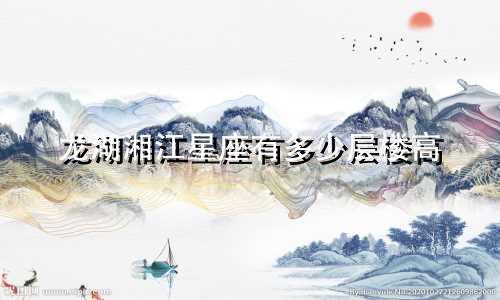 龙湖湘江星座有多少层楼高