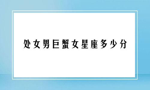 处女男巨蟹女星座多少分