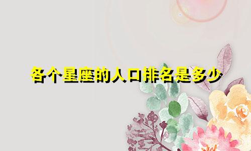 各个星座的人口排名是多少