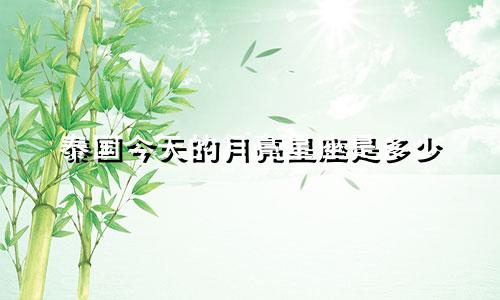 泰国今天的月亮星座是多少