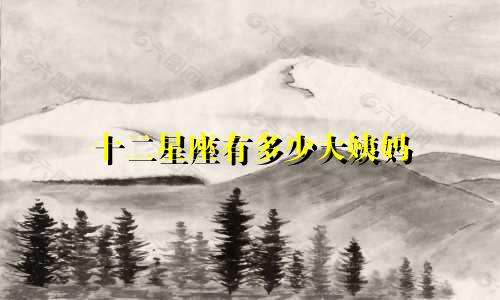 十二星座有多少大姨妈