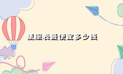 星座表最便宜多少钱