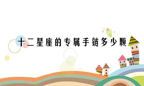 十二星座的专属手链多少颗