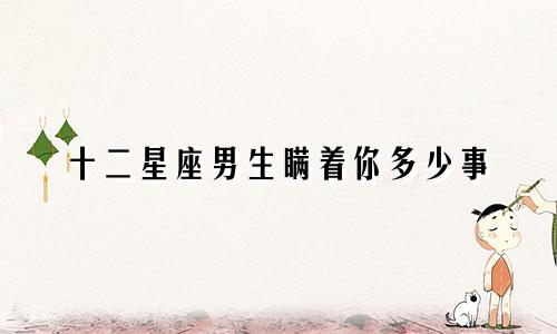 十二星座男生瞒着你多少事