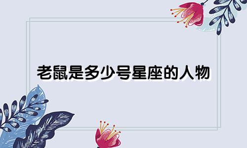 老鼠是多少号星座的人物