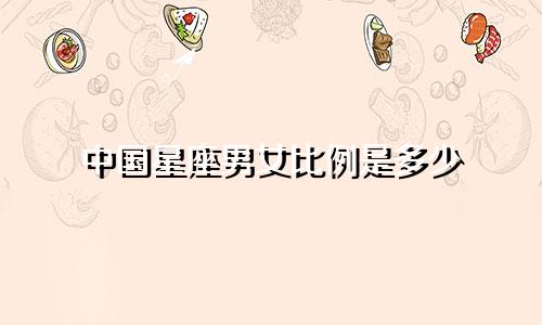 中国星座男女比例是多少